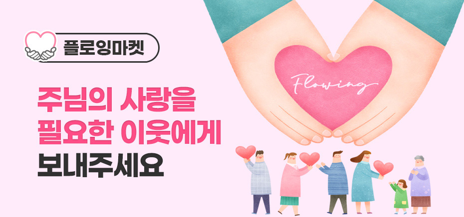 우리 함께 플로잉 | 갓피플몰