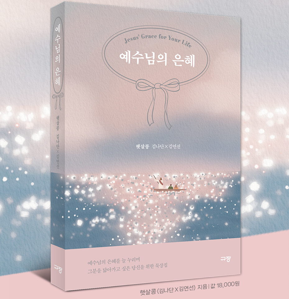 예수님의 은혜 출간 이벤트 | 갓피플몰 예수님의 은혜 출간 이벤트 [갓피플몰]