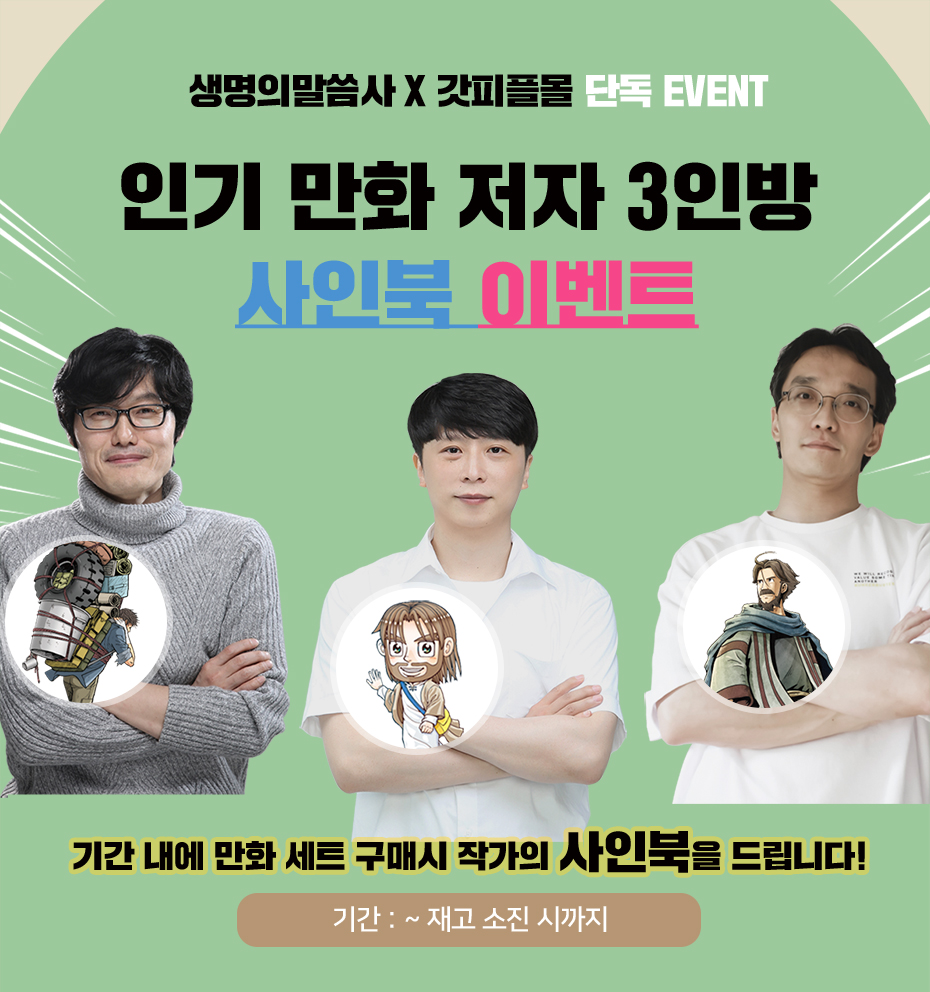 생명의말씀사 인기 만화 저자 사인북 | 갓피플몰 생명의말씀사 인기 만화 저자 사인북 [갓피플몰]