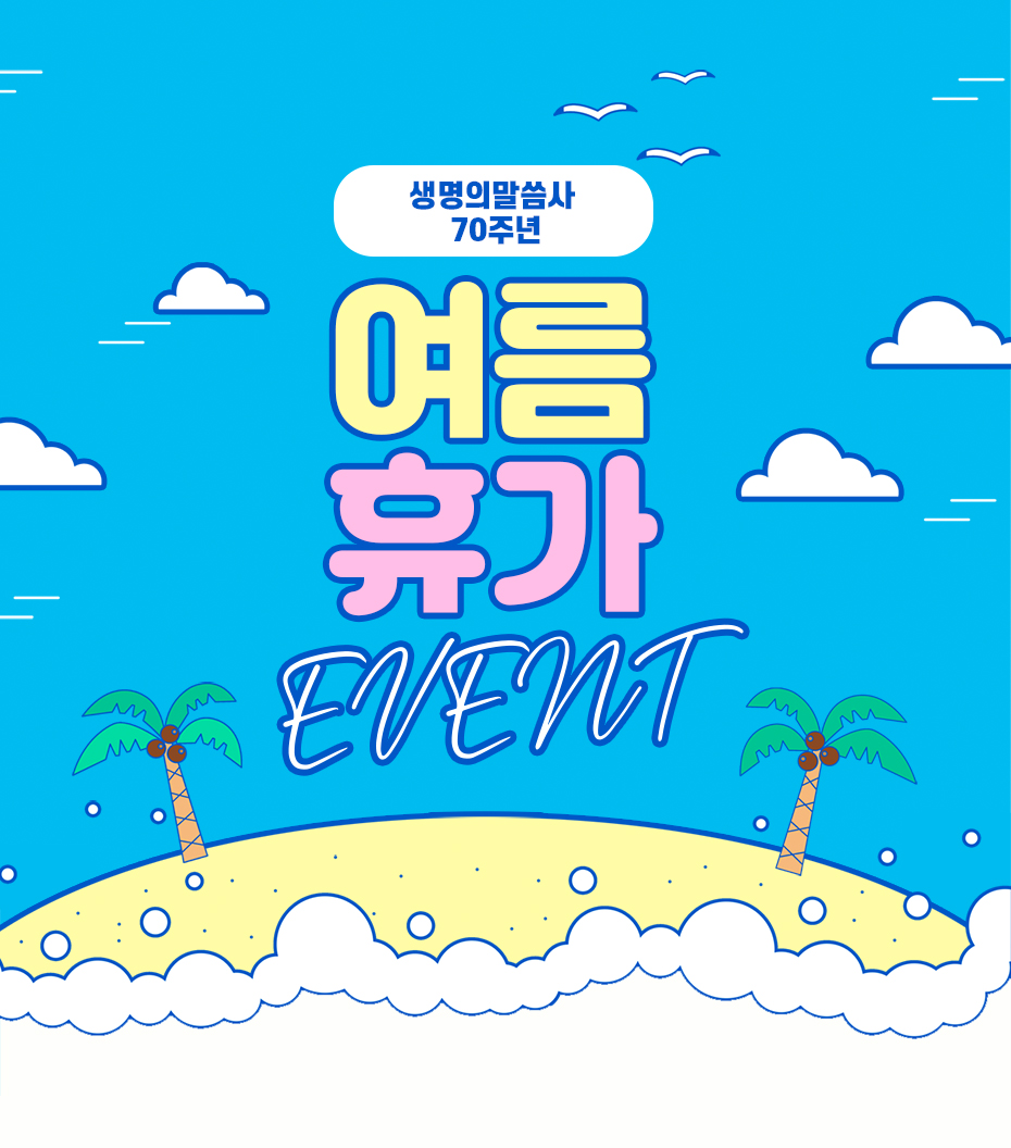 생명의말씀사 70주년 여름 휴가 이벤트 | 갓피플몰 생명의말씀사 70주년 여름 휴가 이벤트 [갓피플몰]
