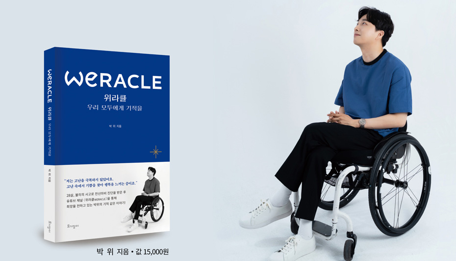 위라클_우리 모두에게 기적을 출간 이벤트 | 갓피플몰 위라클_우리 모두에게 기적을 출간 이벤트 [갓피플몰]