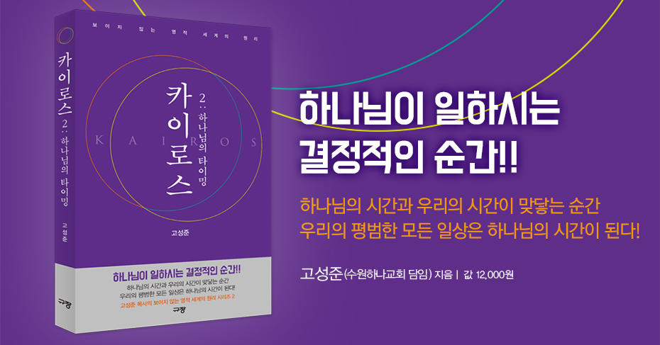 카이로스 2 : 하나님의 타이밍 예약판매 이벤트 | 갓피플몰 카이로스 2 : 하나님의 타이밍 예약판매 이벤트 [갓피플몰]