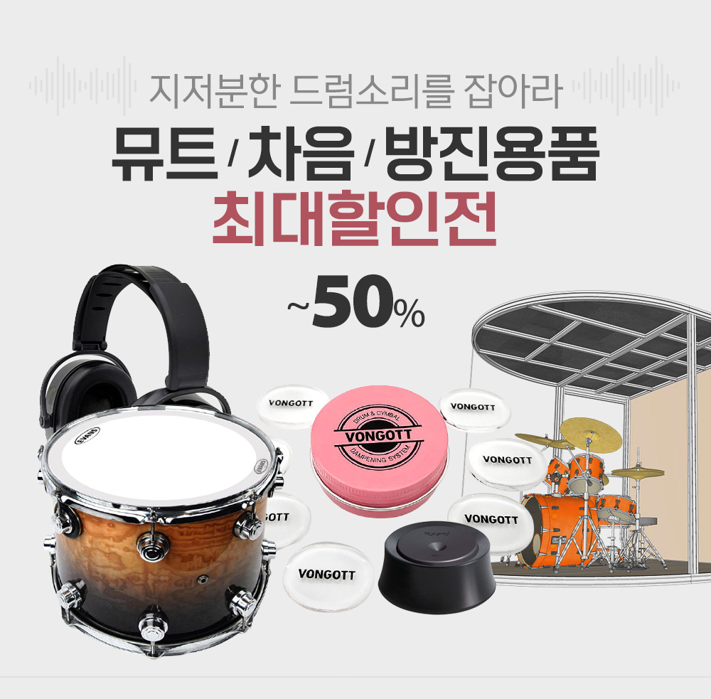 드럼 뮤트/차음/방진 최대할인전 | 갓피플몰