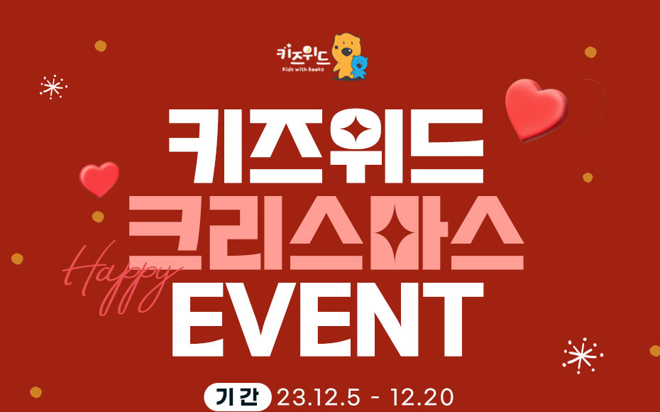 키즈위드 크리스마스 이벤트 | 갓피플몰 키즈위드 크리스마스 이벤트 [갓피플몰]