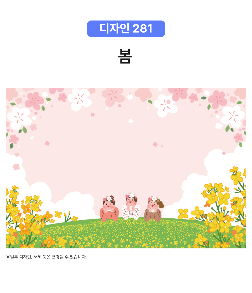 대형 배경 현수막 - 봄 281 (계절 현수막) | 갓피플몰 대형 배경 현수막 - 봄 281 (계절 현수막) [갓피플몰]