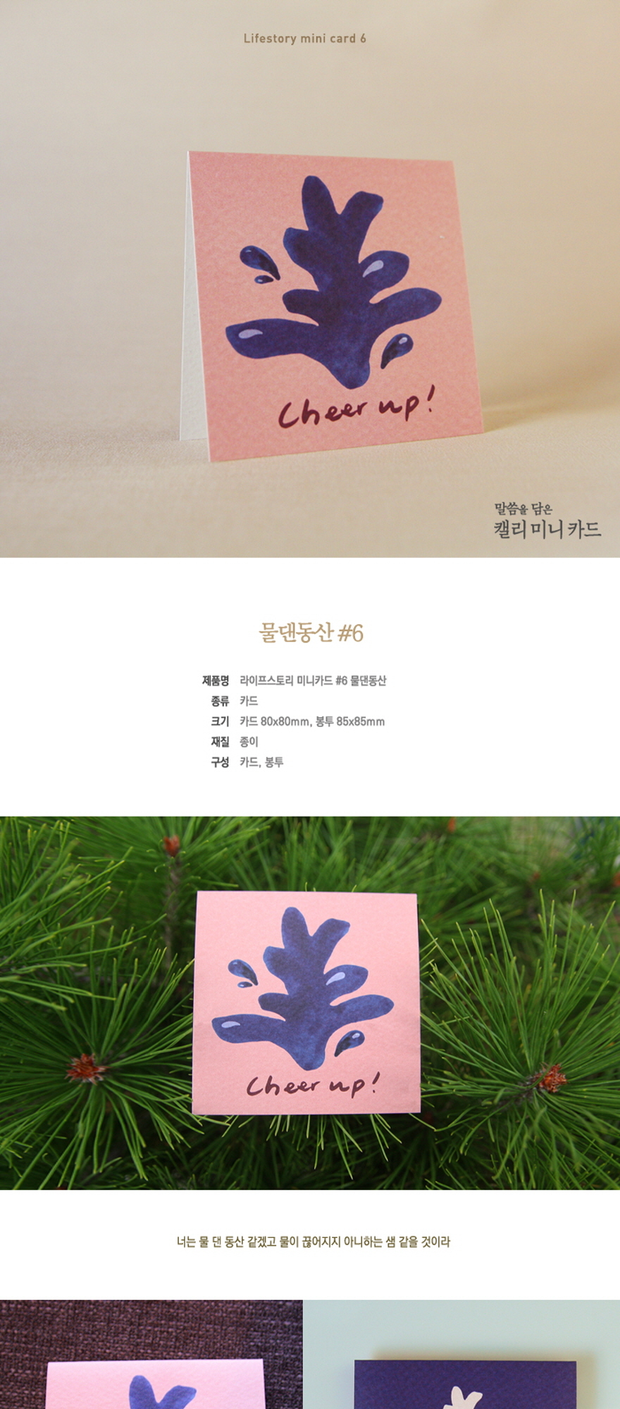 라이프스토리 미니 카드 6 - 물댄동산 | 갓피플몰 라이프스토리 미니 카드 6 - 물댄동산 [갓피플몰]