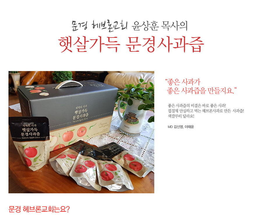 문경헤브론교회 햇살가득 문경사과즙 50개 | 갓피플 푸른가게 문경헤브론교회 햇살가득 문경사과즙 50개 [갓피플몰]