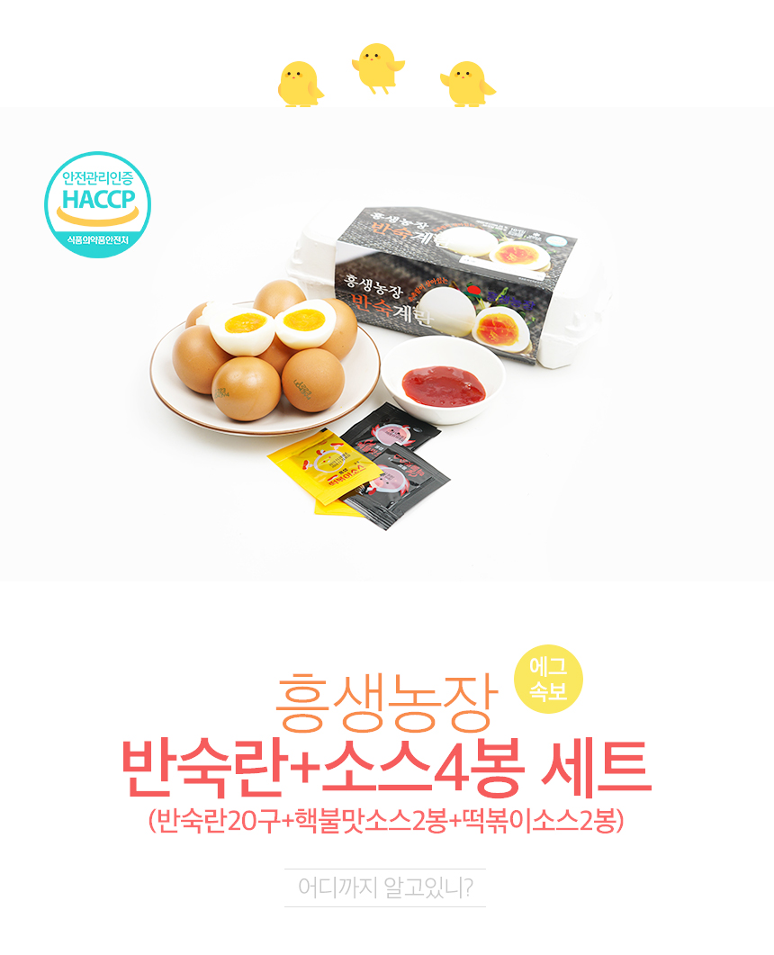 흥생농장 반숙란 20구+소스 4세트 | 갓피플 푸른가게 흥생농장 반숙란 20구+소스 4세트 [갓피플몰]