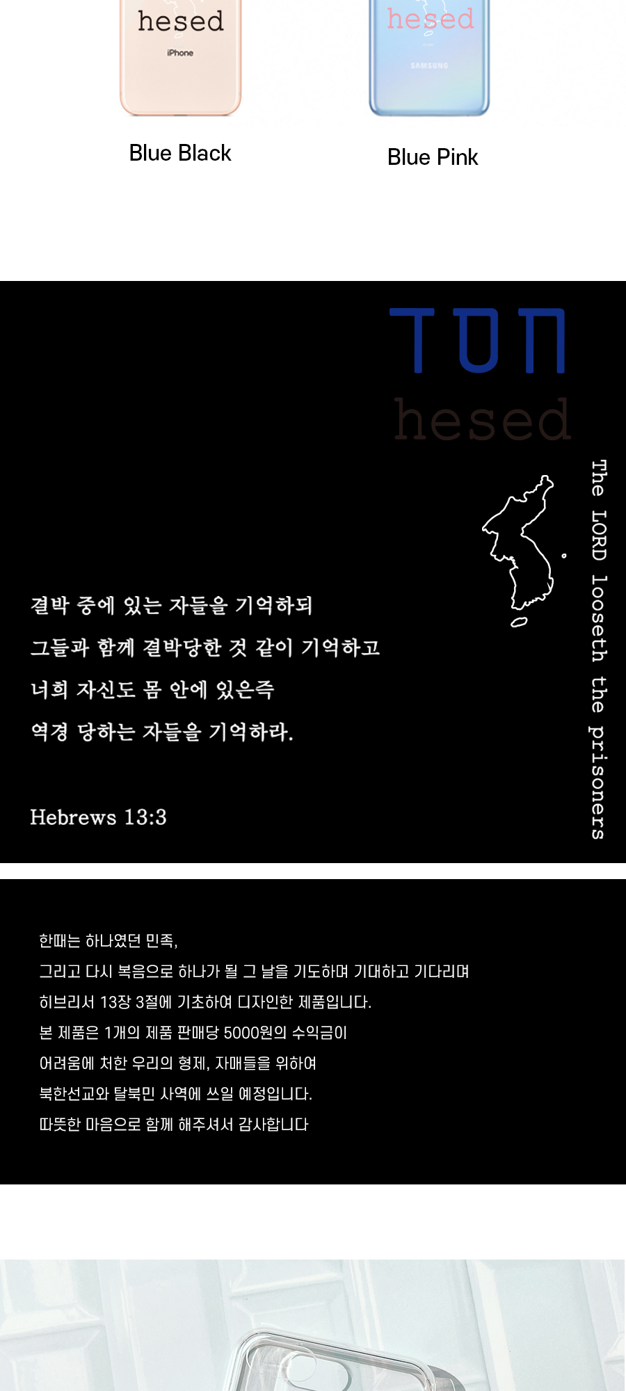 [프롬구원,For North Korean defectors] 헤세드 (Hebrews 13:3) , 젤리하드 케이스 | 갓피플몰 [프롬구원,For North Korean defectors]... 