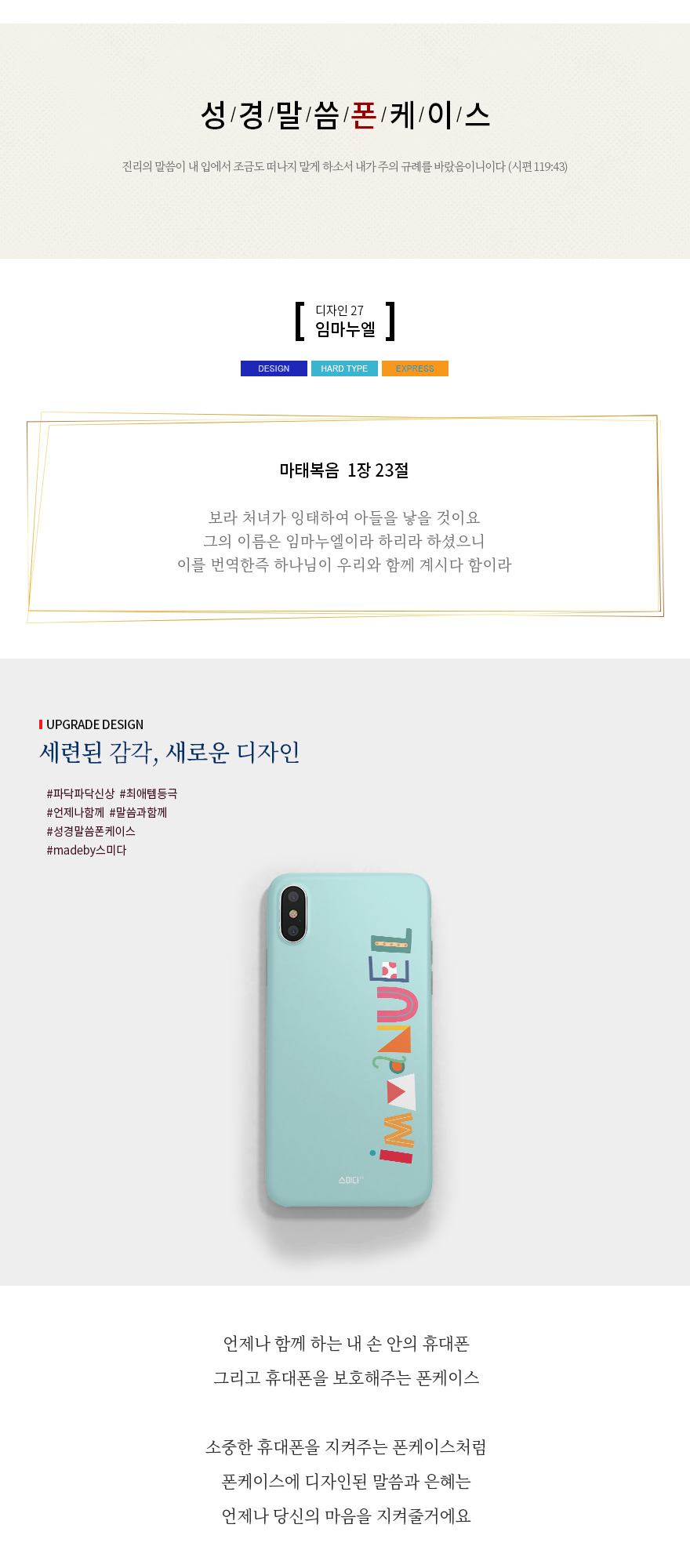 성경말씀폰케이스 디자인-27 임마누엘 | 갓피플몰 성경말씀폰케이스 디자인-27 임마누엘 [갓피플몰]