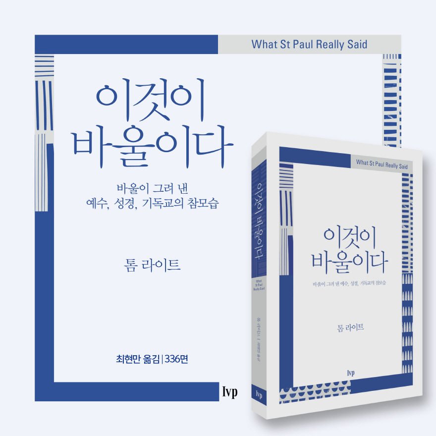 이것이 바울이다 - 톰 라이트, IVP | 갓피플몰
